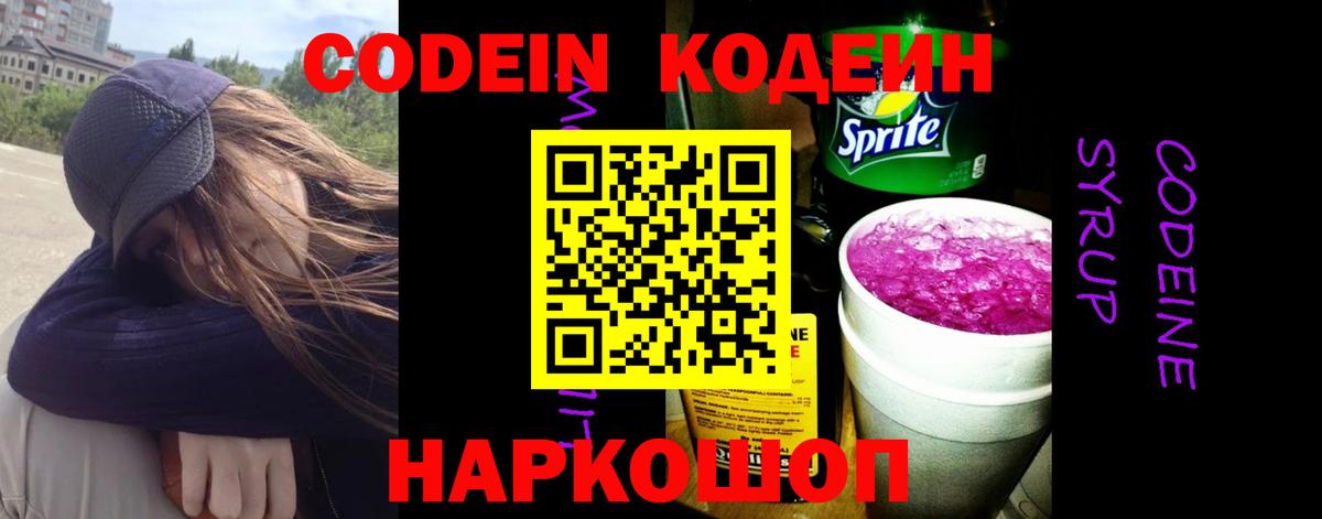 Кодеин Purple Drank Лесосибирск